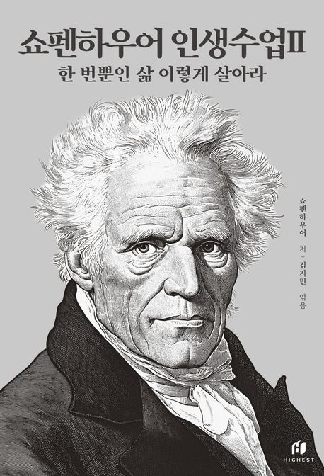 쇼펜하우어 인생수업 : 한 번뿐인 삶 이렇게 살아라. 2