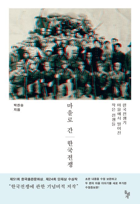 마을로 간 한국전쟁 : 한국전쟁기 마을에서 벌어진 작은 전쟁들