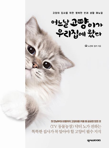 어느날 고양이가 우리집에 왔다 : 고양이 집사를 위한 행복한 반려 생활 매뉴얼