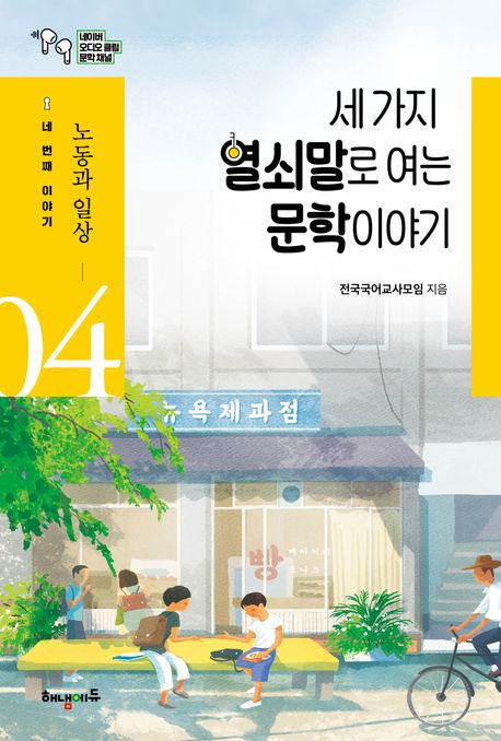 세 가지 열쇠말로 여는 문학 이야기 : 네이버 오디오 클립 문학 채널. 4-6