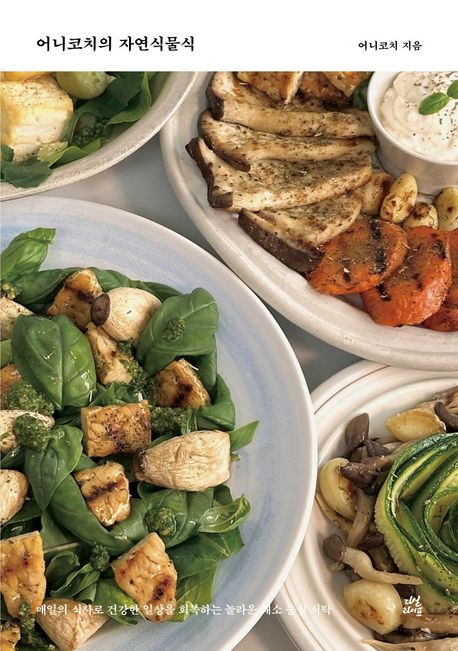 어니코치의 자연식물식 = Whole food plant-based : 매일의 식사로 건강한 일상을 회복하는 놀라운 채소 중심 식탁
