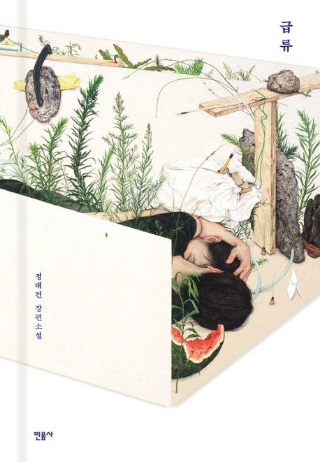 급류 : 정대건 장편소설