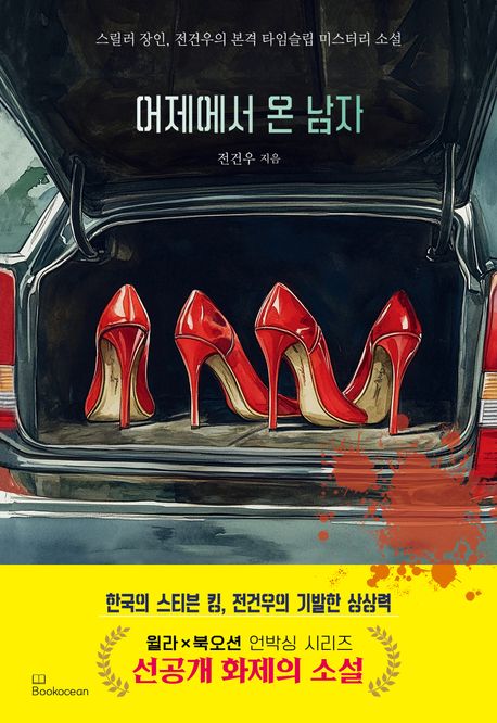 어제에서 온 남자 : 스릴러 장인, 전건우의 본격 타임슬립 미스터리 소설