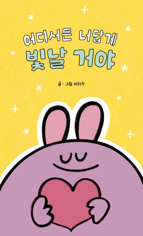 어디서든 너답게 빛날 거야