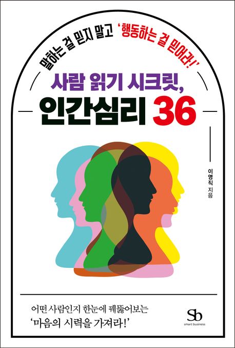 사람 읽기 시크릿, 인간심리 36 : 말하는 걸 믿지 말고 '행동하는 걸 믿어라!'