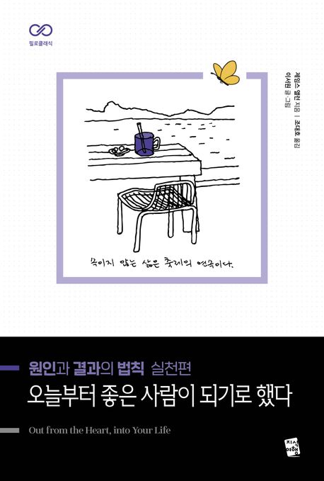 오늘부터 좋은 사람이 되기로 했다 : 원인과 결과의 법칙 실천편