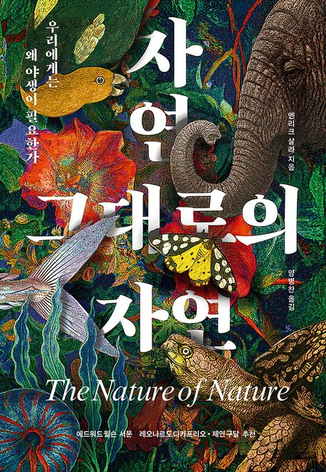 자연 그대로의 자연 : 우리에게는 왜 야생이 필요한가