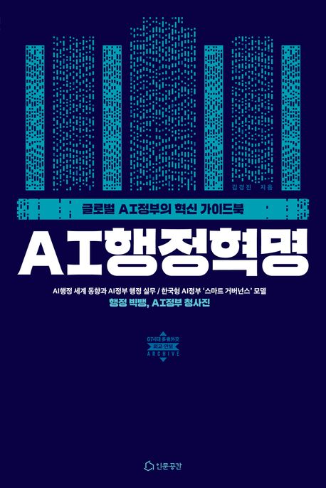 AI행정혁명 : 글로벌 AI정부의 혁신 가이드북