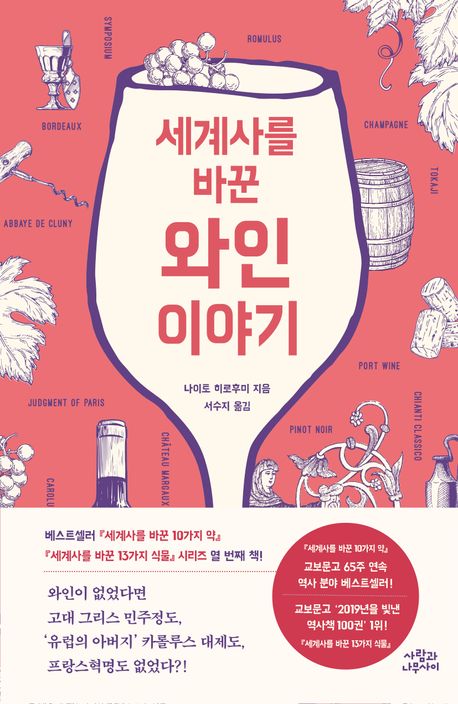 (세계사를 바꾼) 와인 이야기