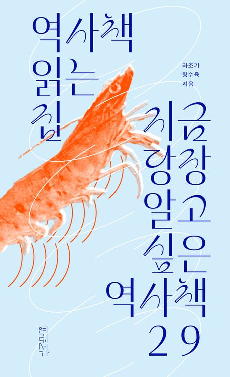 역사책 읽는 집 지금 당장 알고 싶은 역사책 29