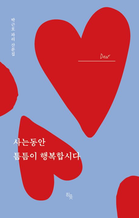 사는 동안 틈틈이 행복합시다 : 박근호 파리 산문집