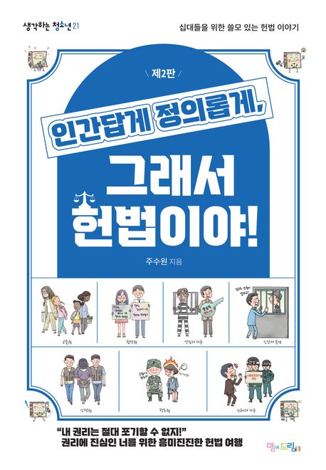 인간답게 정의롭게, 그래서 헌법이야! : 십대들을 위한 쓸모있는 헌법 이야기