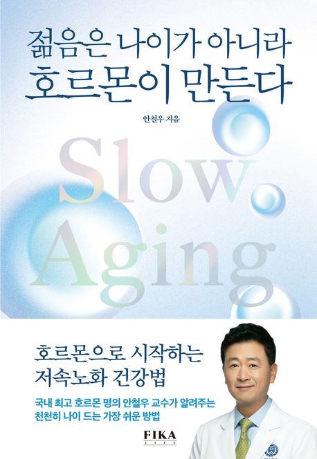 젊음은 나이가 아니라 호르몬이 만든다 = Slow aging