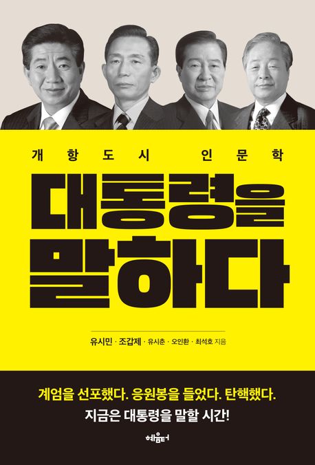 대통령을 말하다 : 개항도시 인문학