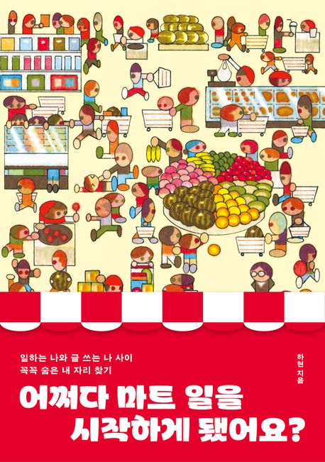 어쩌다 마트 일을 시작하게 됐어요? : 일하는 나와 글 쓰는 나 사이 꼭꼭 숨은 내 자리 찾기