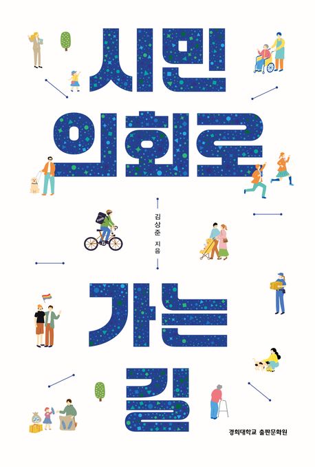 시민의회로 가는 길