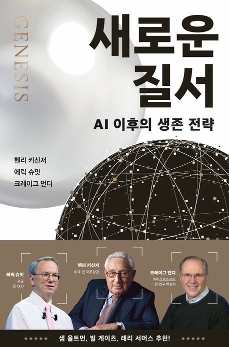 새로운 질서 : AI 이후의 생존 전략