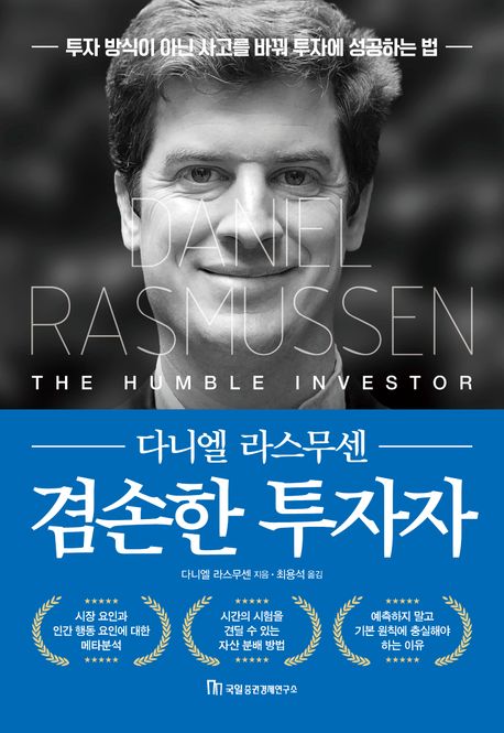 겸손한 투자자 : 투자 방식이 아닌 사고를 바꿔 투자에 성공하는 법