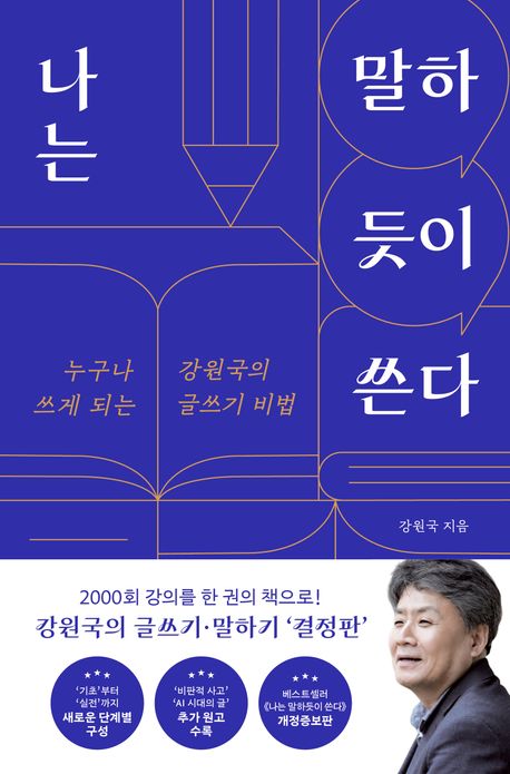 나는 말하듯이 쓴다 : 누구나 쓰게 되는 강원국의 글쓰기 비법
