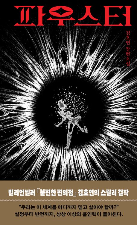 파우스터 : 김호연 장편소설