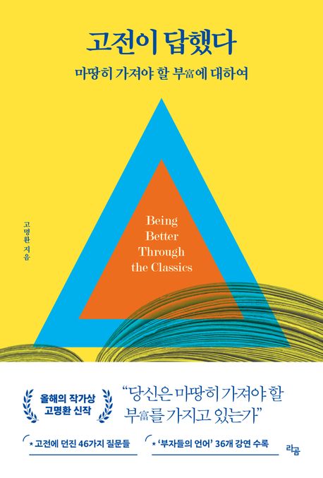 고전이 답했다 = being better through the classics : 마땅히 가져야 할 부(富)에 대하여
