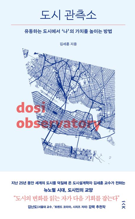 도시 관측소 = Dosi observatory : 유동하는 도시에서 '나'의 가치를 높이는 방법