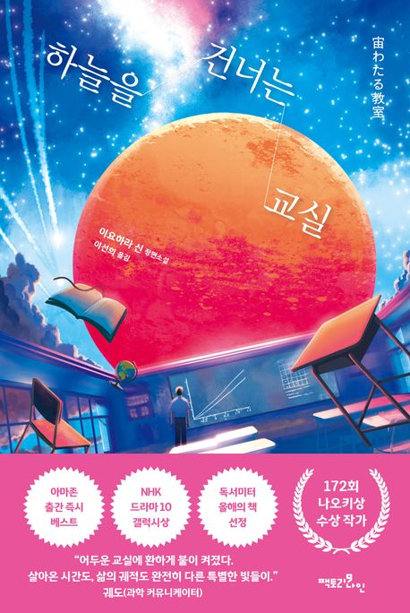 하늘을 건너는 교실 : 이요하라 신 장편소설