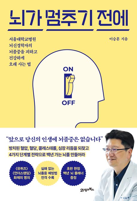 뇌가 멈추기 전에 : 서울대학교병원 뇌신경학자의 뇌졸중을 피하고 건강하게 오래 사는 법
