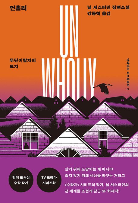 언홀리 : 무단이탈자의 묘지 : 닐 셔스터먼 장편소설