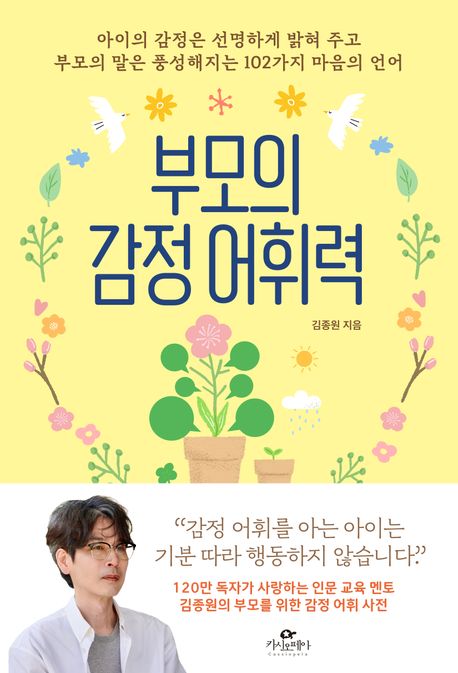 부모의 감정 어휘력 : 아이의 감정은 선명하게 밝혀 주고 부모의 말은 풍성해지는 102가지 마음의 언어