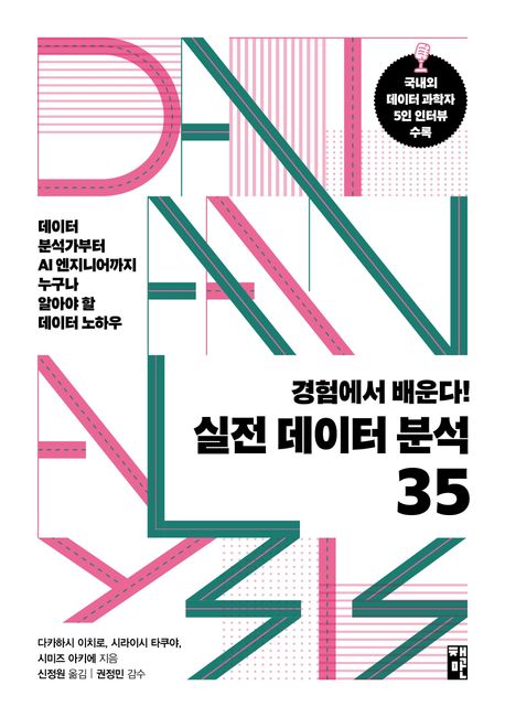 (경험에서 배운다!) 실전 데이터 분석 35 : 데이터 분석가부터 AI 엔지니어까지 누구나 알아야 할 데이터 노하우