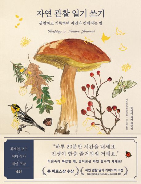 자연 관찰 일기 쓰기 : 관찰하고 기록하며 자연과 친해지는 법