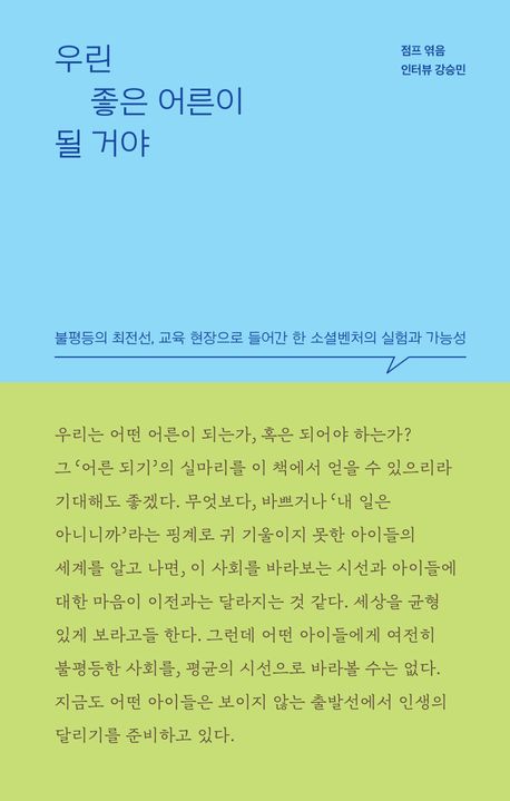 우린 좋은 어른이 될 거야 : 불평등의 최전선, 교육 현장으로 들어간 한 소셜벤처의 실험과 가능성