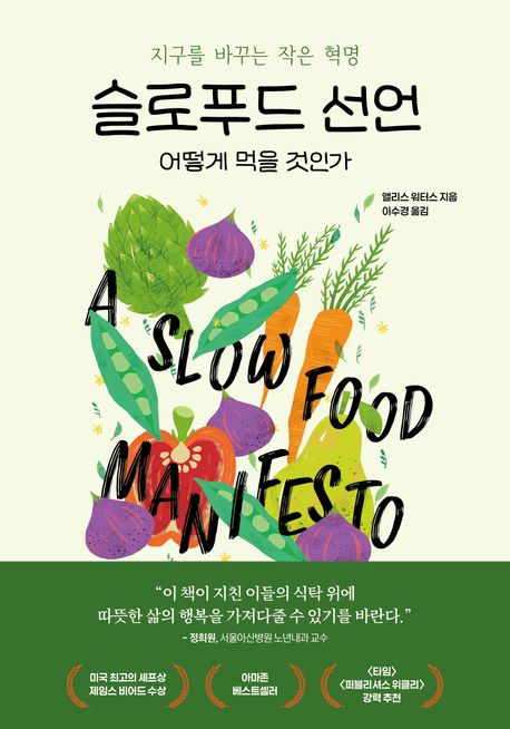 슬로푸드 선언 : 어떻게 먹을 것인가 : 지구를 바꾸는 작은 혁명