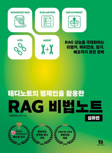 (테디노트의 랭체인을 활용한) RAG 비법노트 : RAG 성능을 극대화하는 리랭커, 에이전트, 평가, 배포까지 완전 정복. 심화편