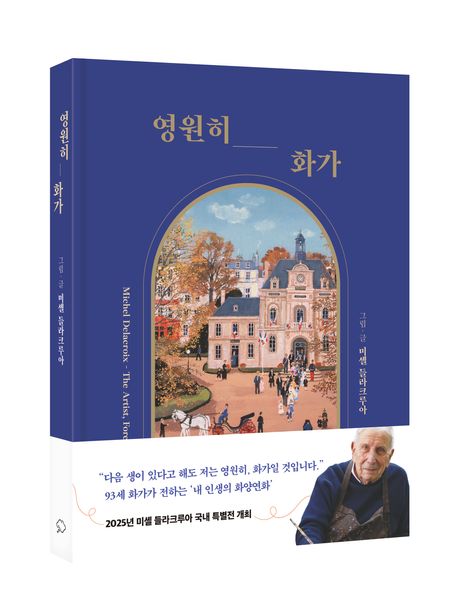영원히, 화가 = The artist, forever : 파리가 사랑한 화가 미셸 들라크루아의 예술과 낭만, 그리고 인생