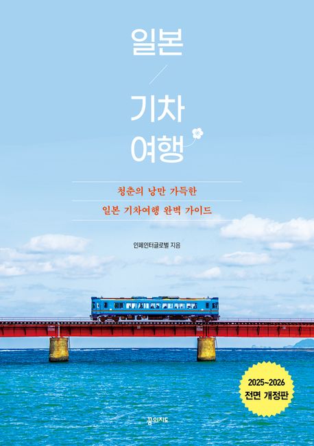일본 기차 여행 : 청춘의 낭만 가득한 일본 기차 여행 완벽 가이드