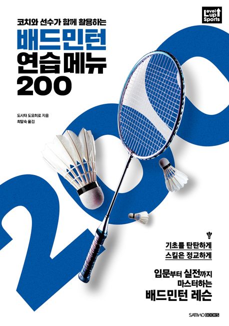 (코치와 선수가 함께 활용하는) 배드민턴 연습 메뉴 200