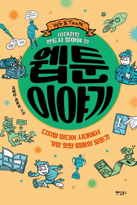 (10대라면 반드시 알아야 할) 웹툰 이야기 : 디지털 미디어 시대에서 가장 핫한 웹툰의 모든 것