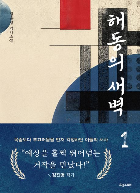 해동의 새벽 : 김훈영 역사소설. 1-2