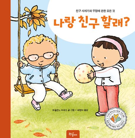 나랑 친구 할래? : 친구 사귀기와 우정에 관한 모든 것