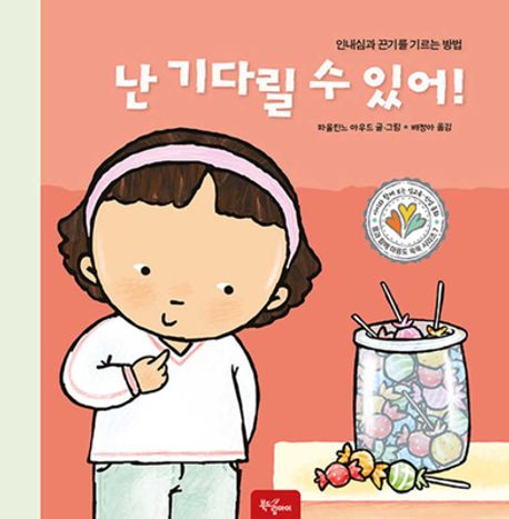 난 기다릴 수 있어! : 인내심과 끈기를 기르는 방법