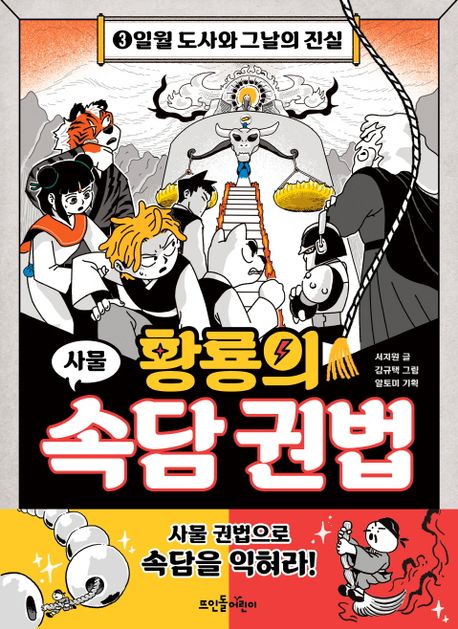 황룡의 속담 권법. 3, 일월 도사와 그날의 진실 : 사물
