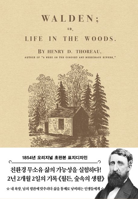 월든 : 1854년 오리지널 초판본 표지디자인