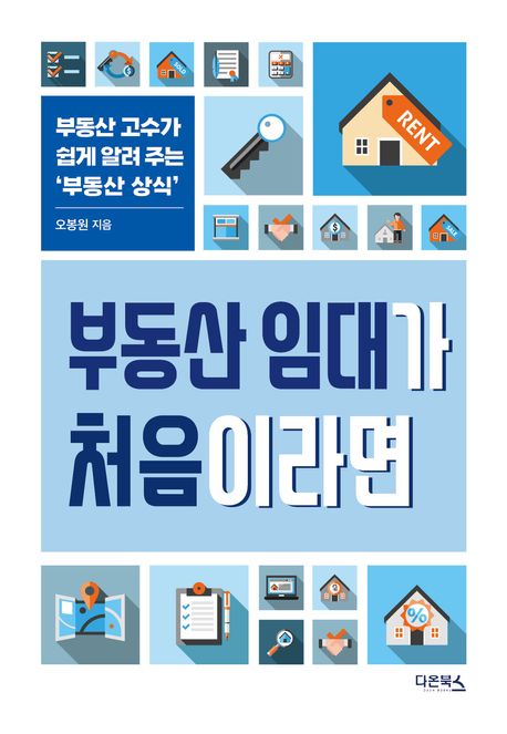 부동산 임대가 처음이라면 : 부동산 고수가 쉽게 알려 주는 '부동산 상식'