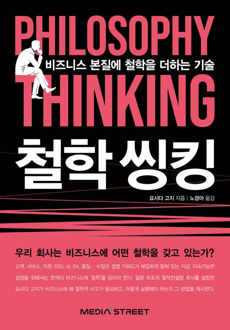 철학씽킹 = Philosophy thinking : 비즈니스 본질에 철학을 더하는 기술