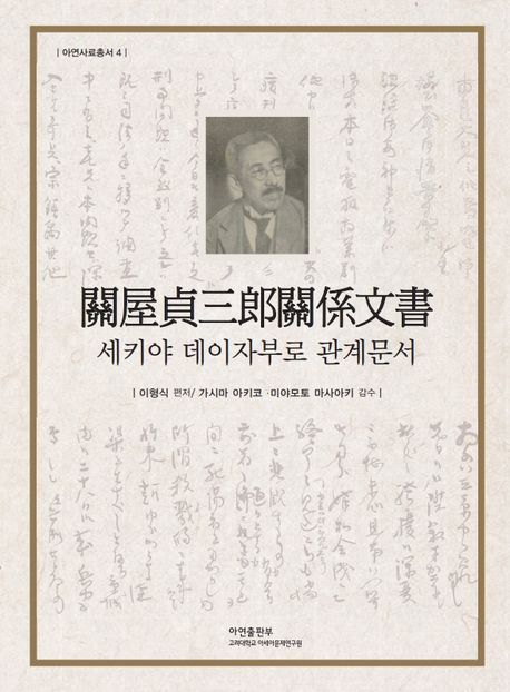 세키야 데이자부로 관계문서