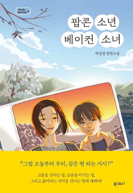 팝콘 소년 베이컨 소녀 : 박성경 장편소설