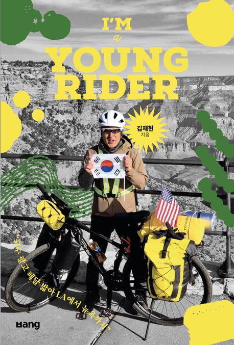 I'm a young rider : 국수 팔고 페달 밟아 LA에서 뉴욕까지
