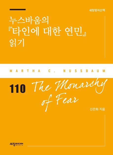 누스바움의 『타인에 대한 연민』 읽기